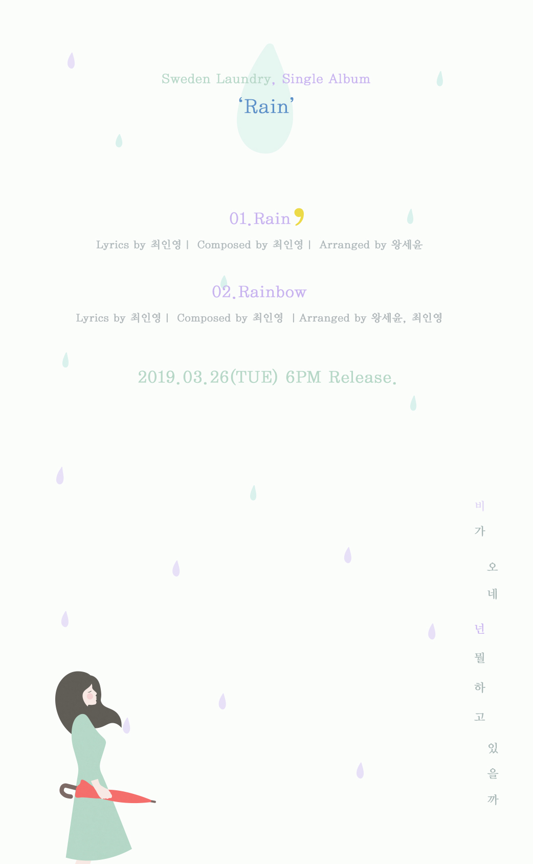 스웨덴세탁소 Rain 트랙리스트.jpg