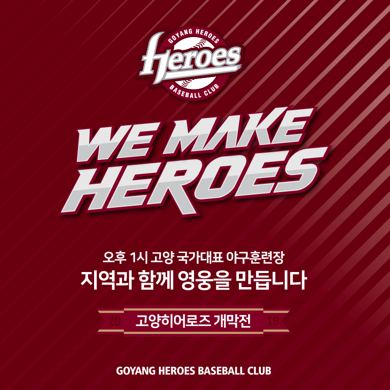 고양히어로즈 홈 개막전 이벤트_We make heroes_이미지.png