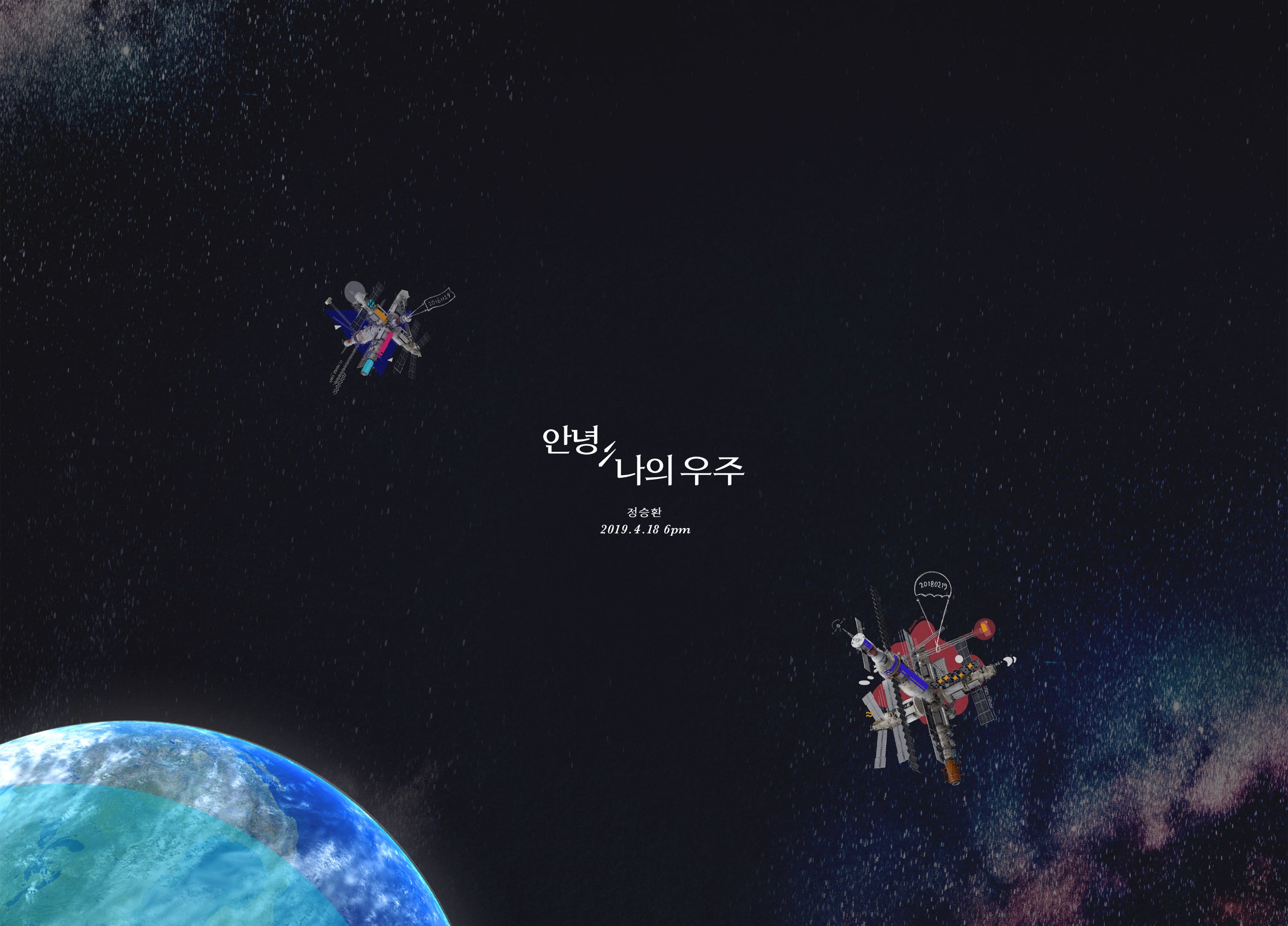 정승환 안녕나의우주.jpg