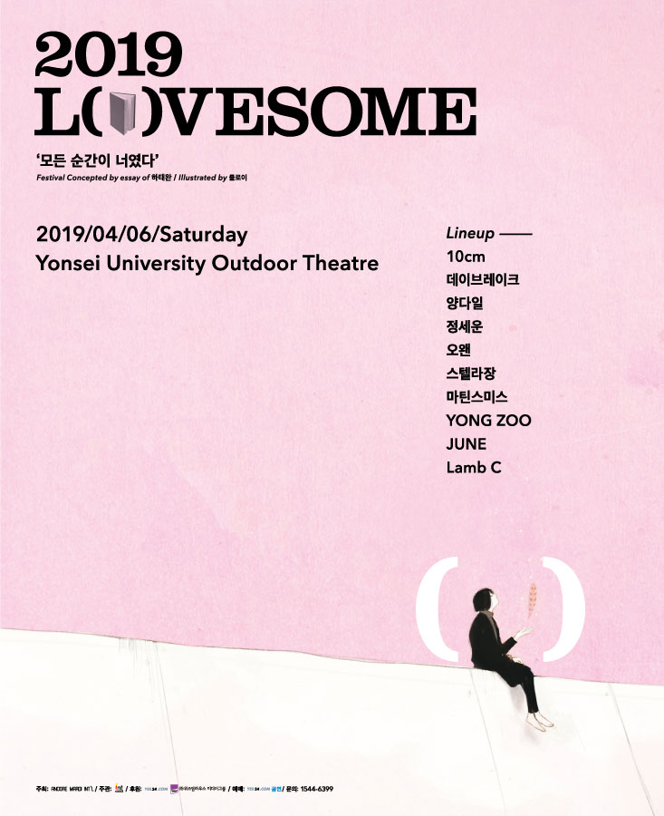 20190329_‘2019 러브썸(LOVESOME)’ D-7, 음악과 책이 함께하는 페스티벌 ‘기대감 UP!’_2.jpg