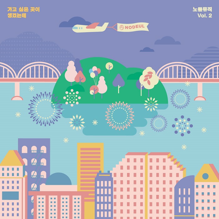 노들뮤직 Vol. 2 가고 싶은 곳이 생겼는데_cover(700px).jpg