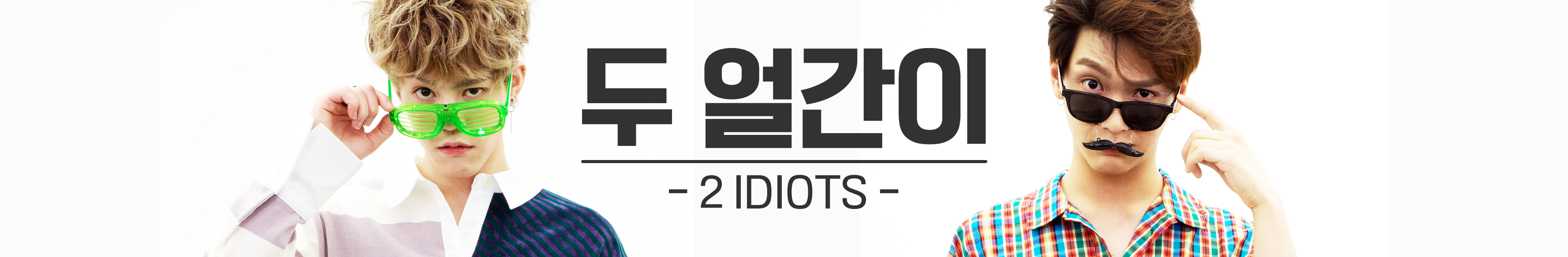 엔플라잉_두얼간이_유튜브채널.jpg