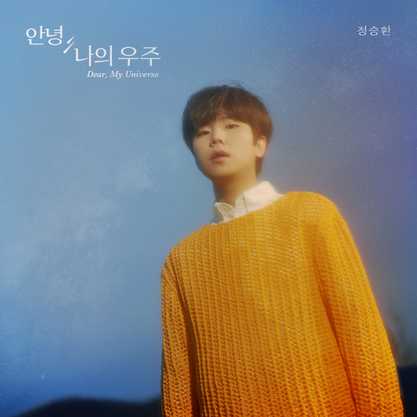 정승환 안녕, 나의 우주 커버.jpg