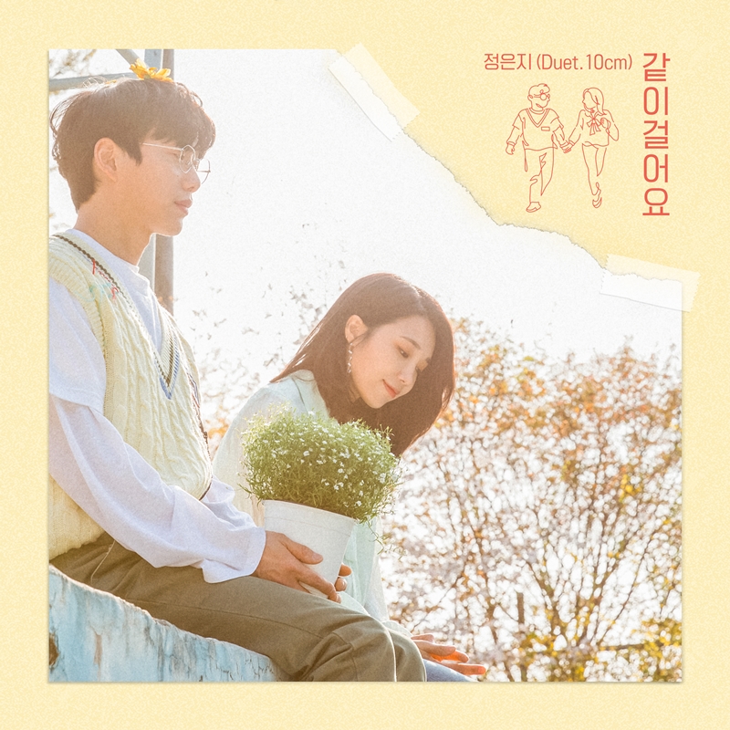 같이걸어요_앨범커버.jpg