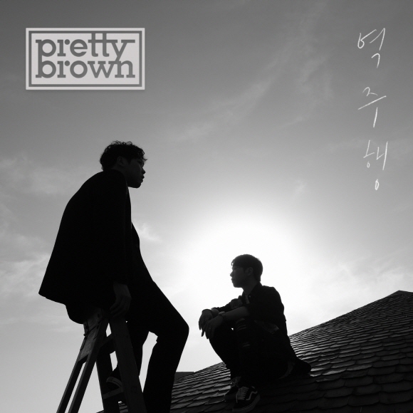 190502_프리티브라운_역주행.jpg