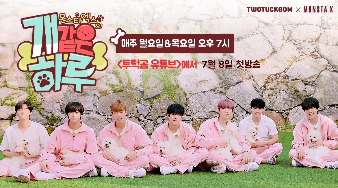 몬스타엑스X투턱곰_웹예능_몬스타엑스의_개같은하루.jpeg