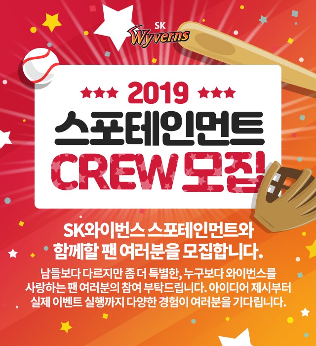 SK, ‘스포테인먼트 CREW 2019’ 모집.jpg