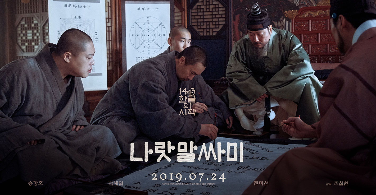 나랏말싸미_1차-포스터_가로.jpg