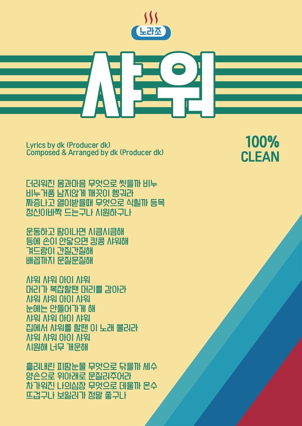 (0716) 노라조, _샤워(SHOWER)_ 가사지.jpg