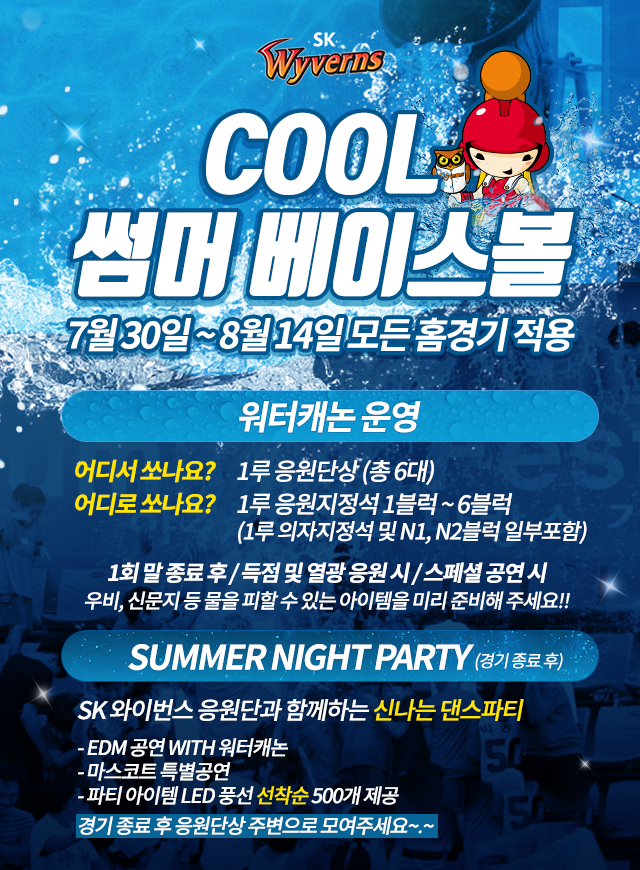 SK, ‘쿨 썸머 베이스볼’ 이벤트 진행 1.png
