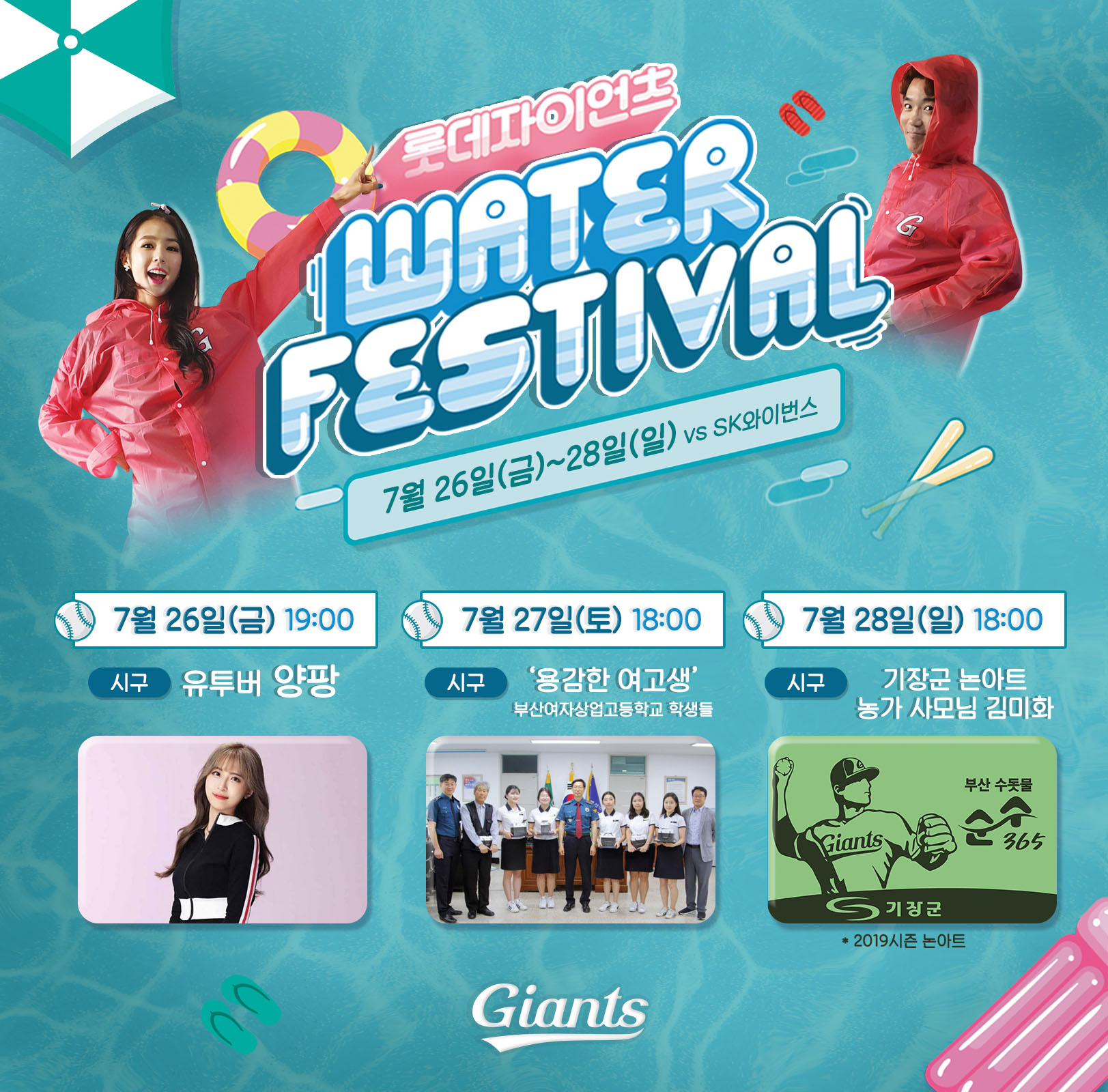 워터페스티벌 3연전 시구자 이미지.jpg