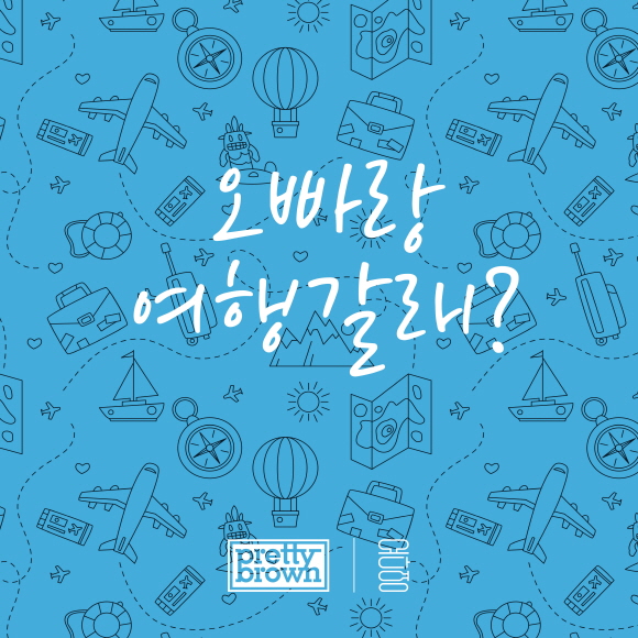 190729_프리티브라운,요다영_오빠랑 여행갈래.jpg