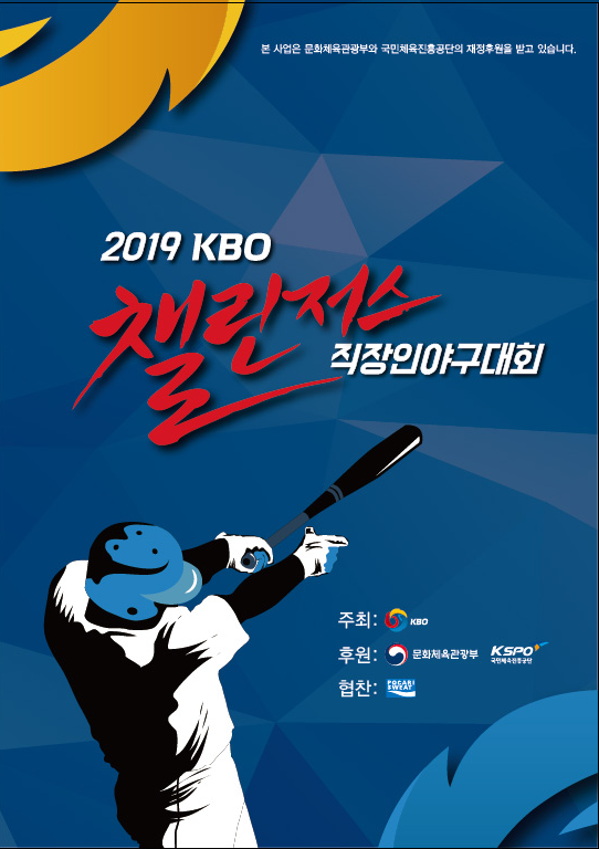 별첨1. 2019 챌린저스 직장인야구대회 리플렛 표지.png