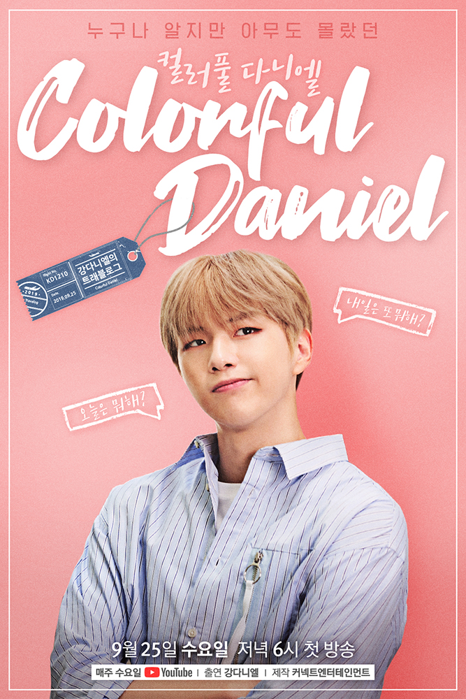 [커넥트] 강다니엘_컬러풀다니엘_포스터.jpg