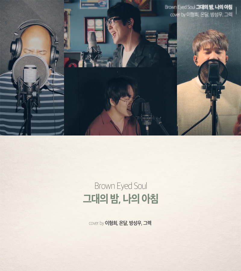 20191002_브라운아이드소울 신곡 ‘그대의 밤, 나의 아침’ 팬 커버 영상 화제… ‘싱크로율 200%’ 01.jpg