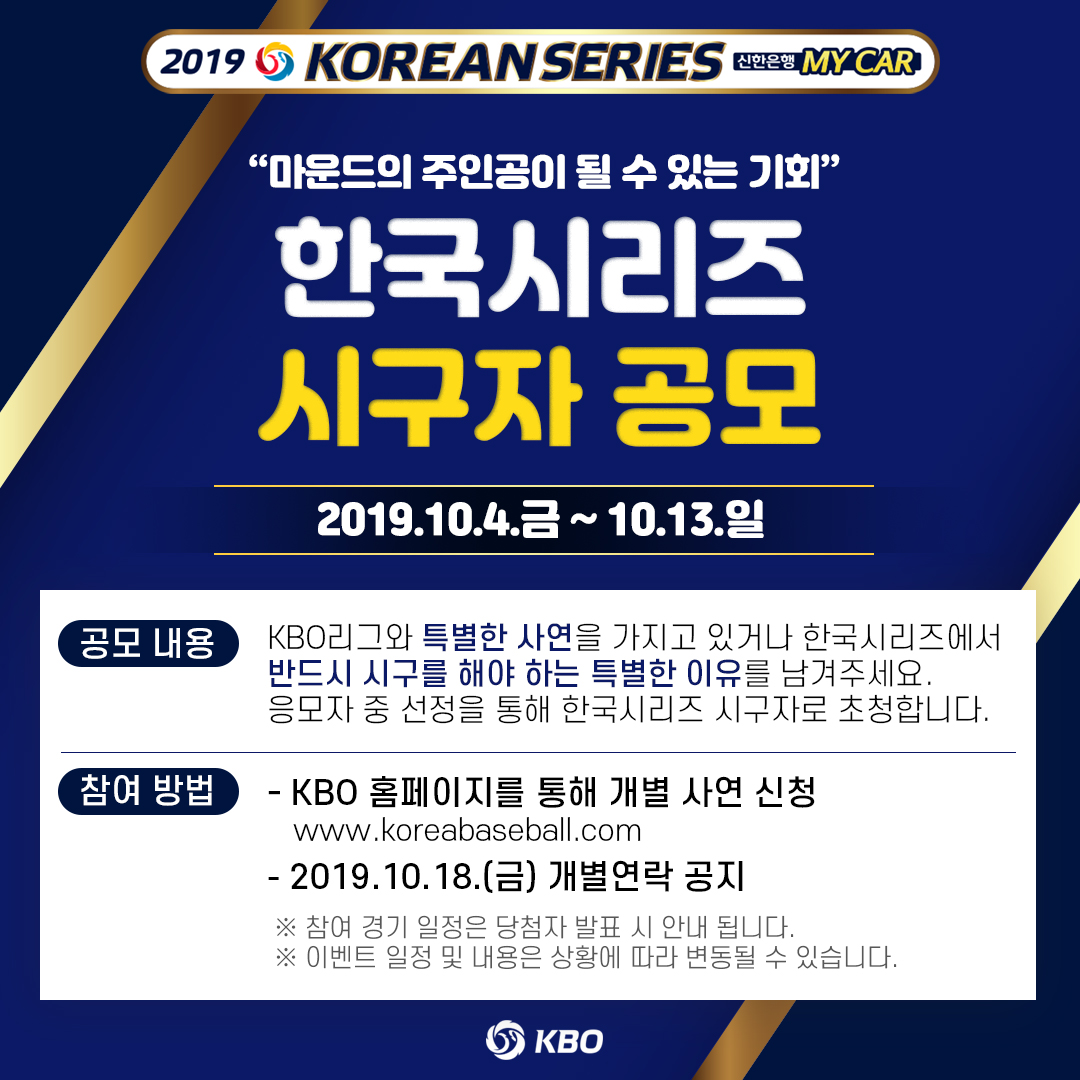 별첨. 「2019 신한은행 MY CAR KBO 한국시리즈」 시구자 공모 진행 안내 이미지.JPG