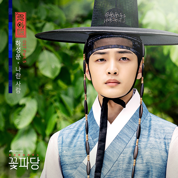 꽃파당 OST.jpg