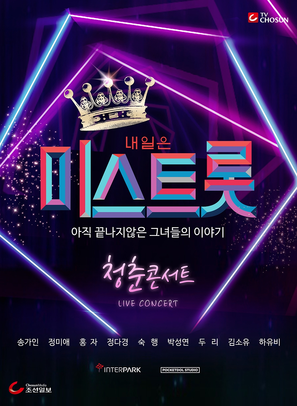 191017 미스트롯 전국투어 콘서트 시즌2 개최 보도자료.jpg