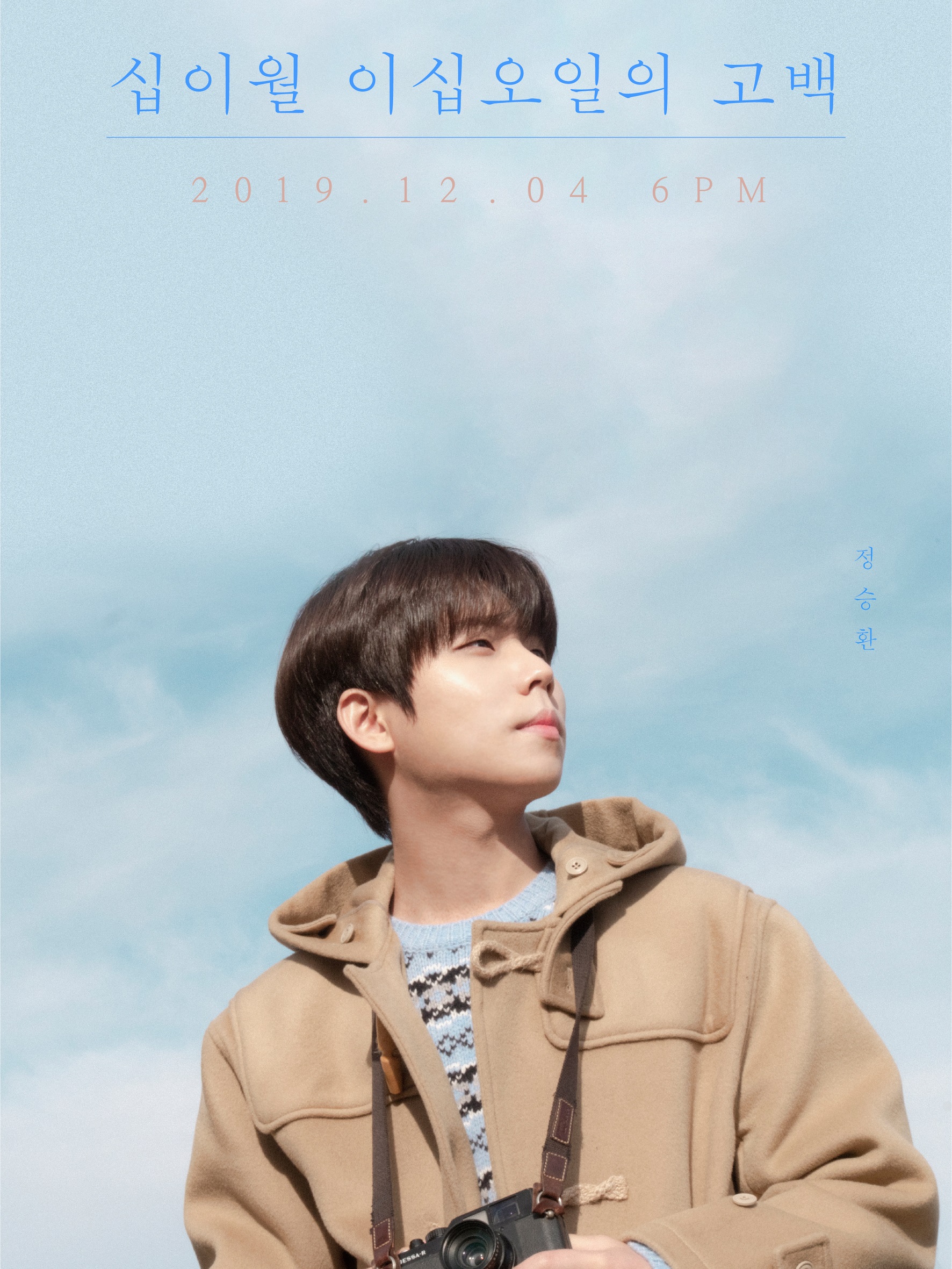 정승환 십이월 이십오일의 고백.JPG