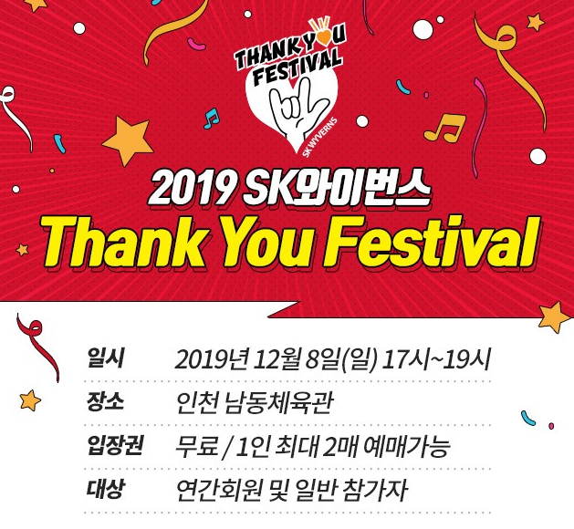 SK, 2019 Thank You 페스티벌 실시 2.png