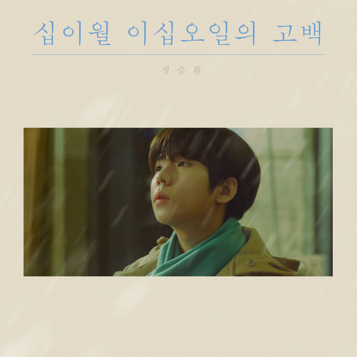 십이월 이십오일의 고백 커버 (2).jpg