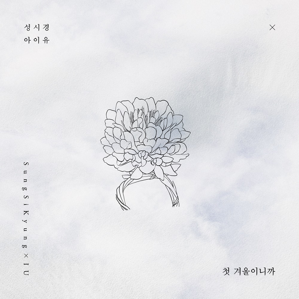 (1205) 성시경x아이유 _첫 겨울이니까_ 커버 이미지.jpg