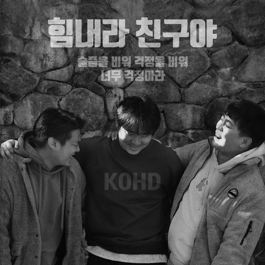 191206 코드, 힘내라 친구야 발매 예고 보도자료.jpg