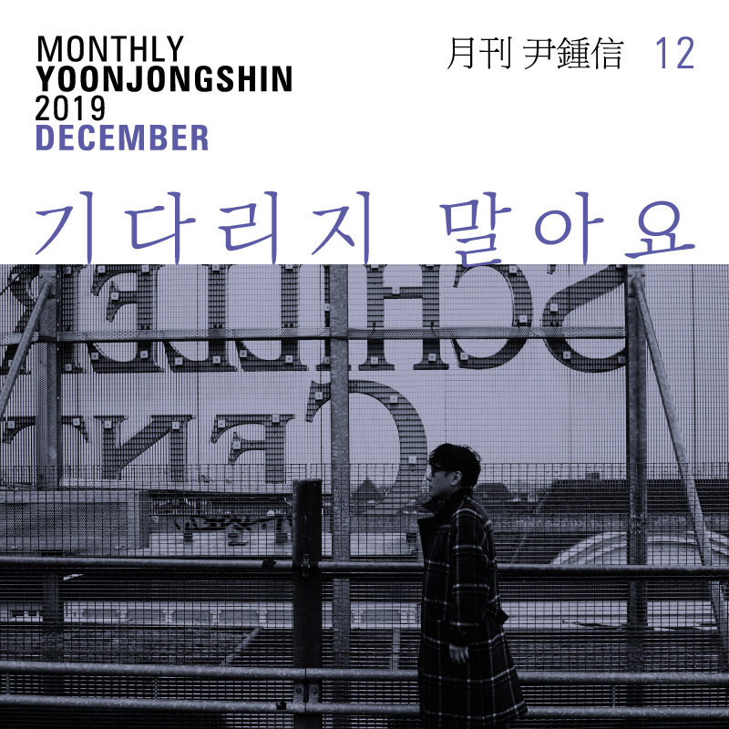 191212_월간윤종신 12월호 기다리지 말아요 16일 공개_앨범커버.jpg