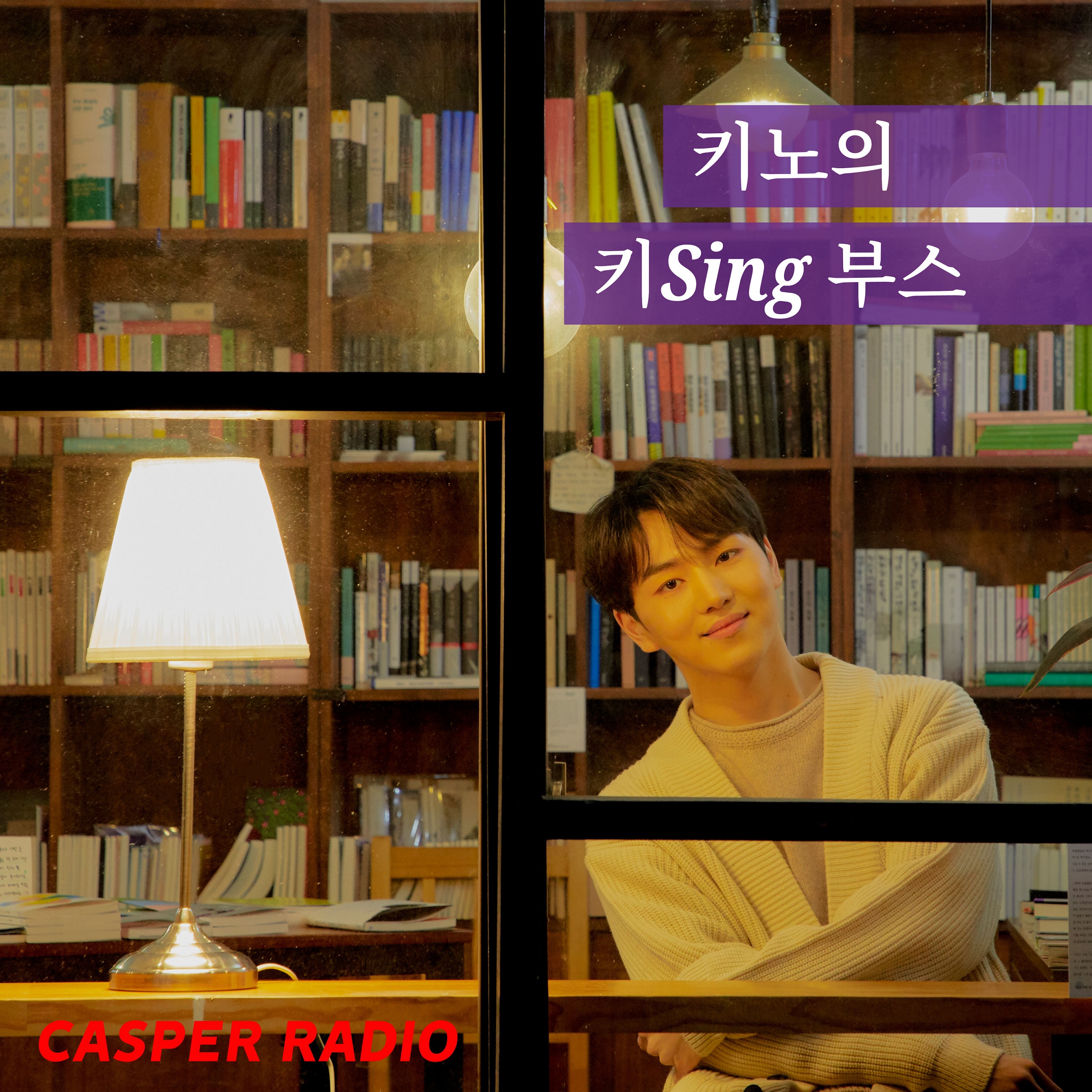 펜타곤 키노_캐스퍼 라디오.jpg