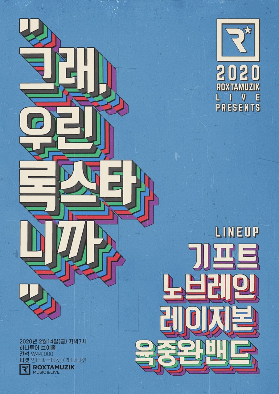 (0115) 록스타뮤직앤라이브 레이블 콘서트 _그래, 우린 록스타니까_ 포스터.jpg