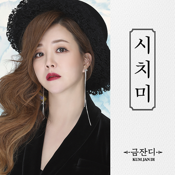 금잔디 시치미 앨범 커버.jpg