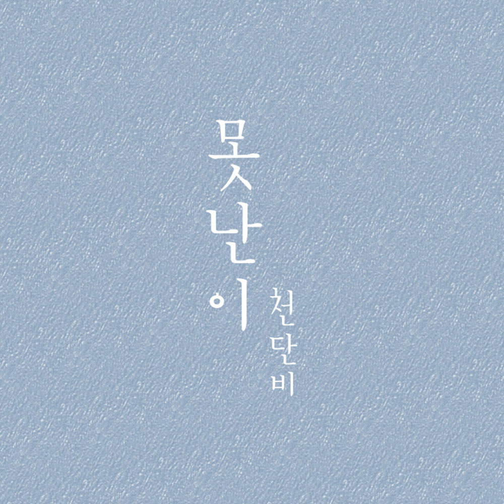 천단비 못난이 앨범자켓.jpg