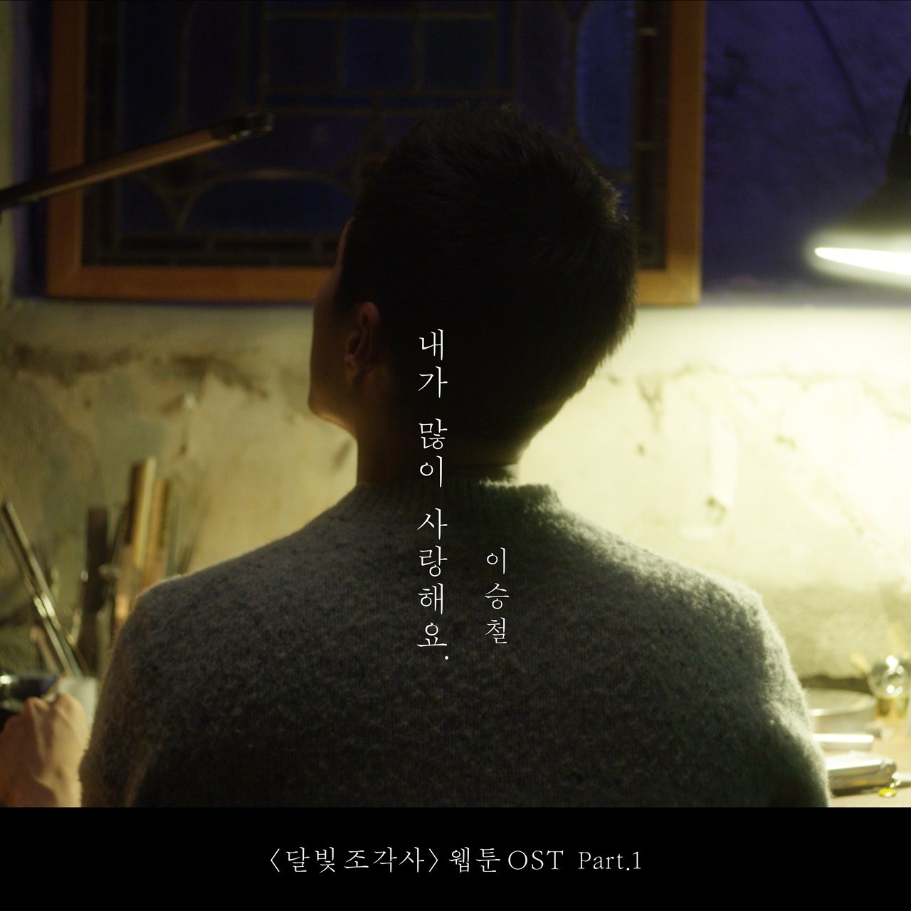 (0228) 이승철 _내가 많이 사랑해요_ 커버 이미지.jpg
