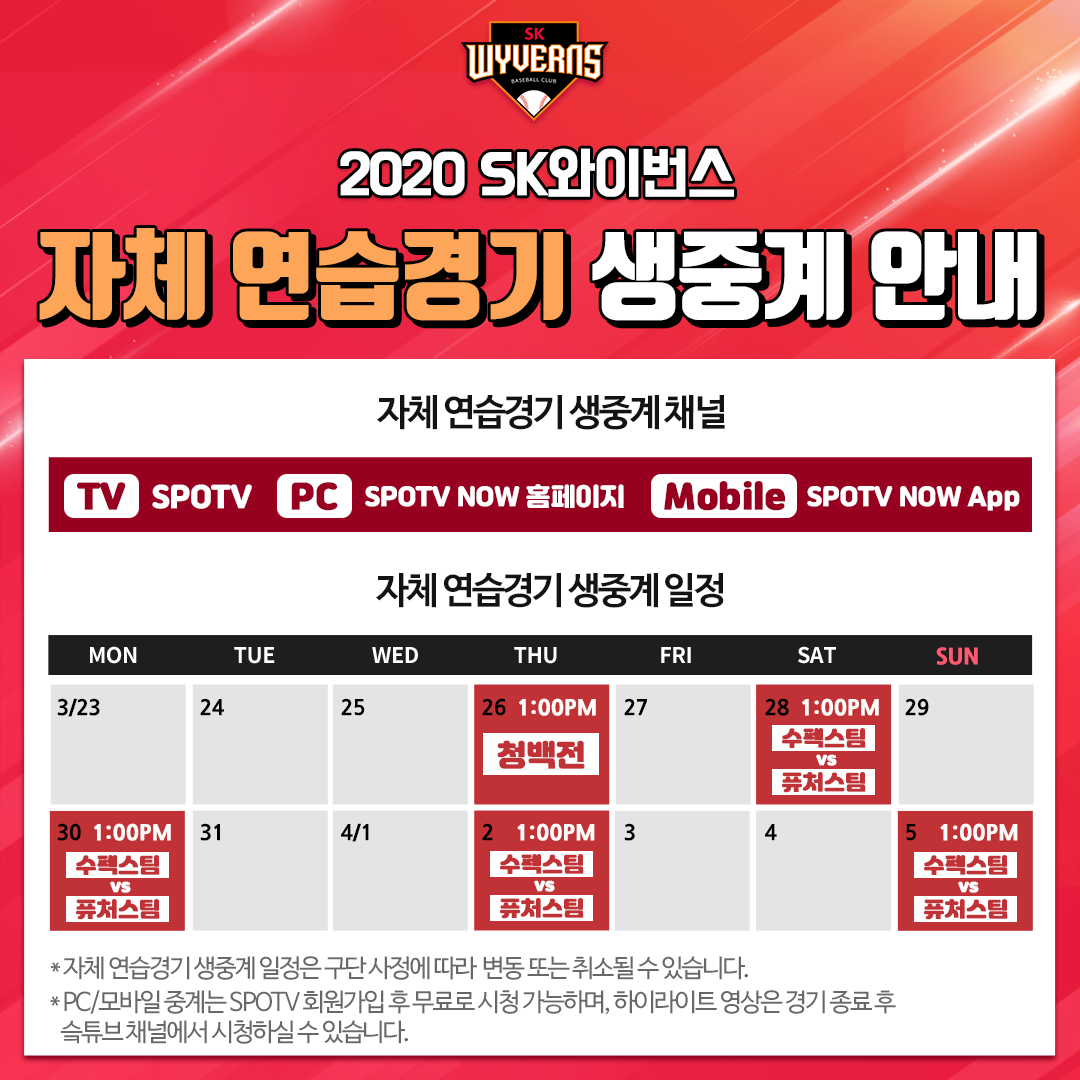 SK, 자체 연습경기 전 경기를 SPOTV TV로 생중계.png