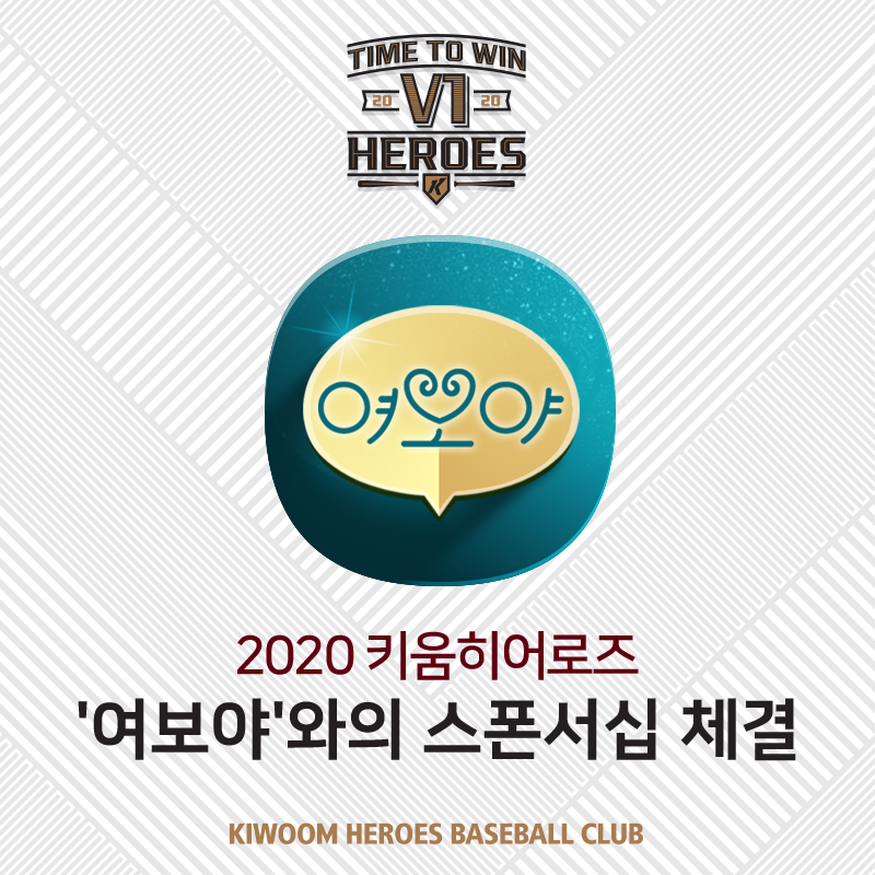 키움,여보야 스폰서십 체결 이미지.png