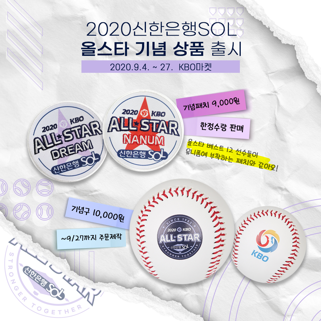 2020 신한은행 SOL KBO 올스타 기념 상품 이미지.jpg