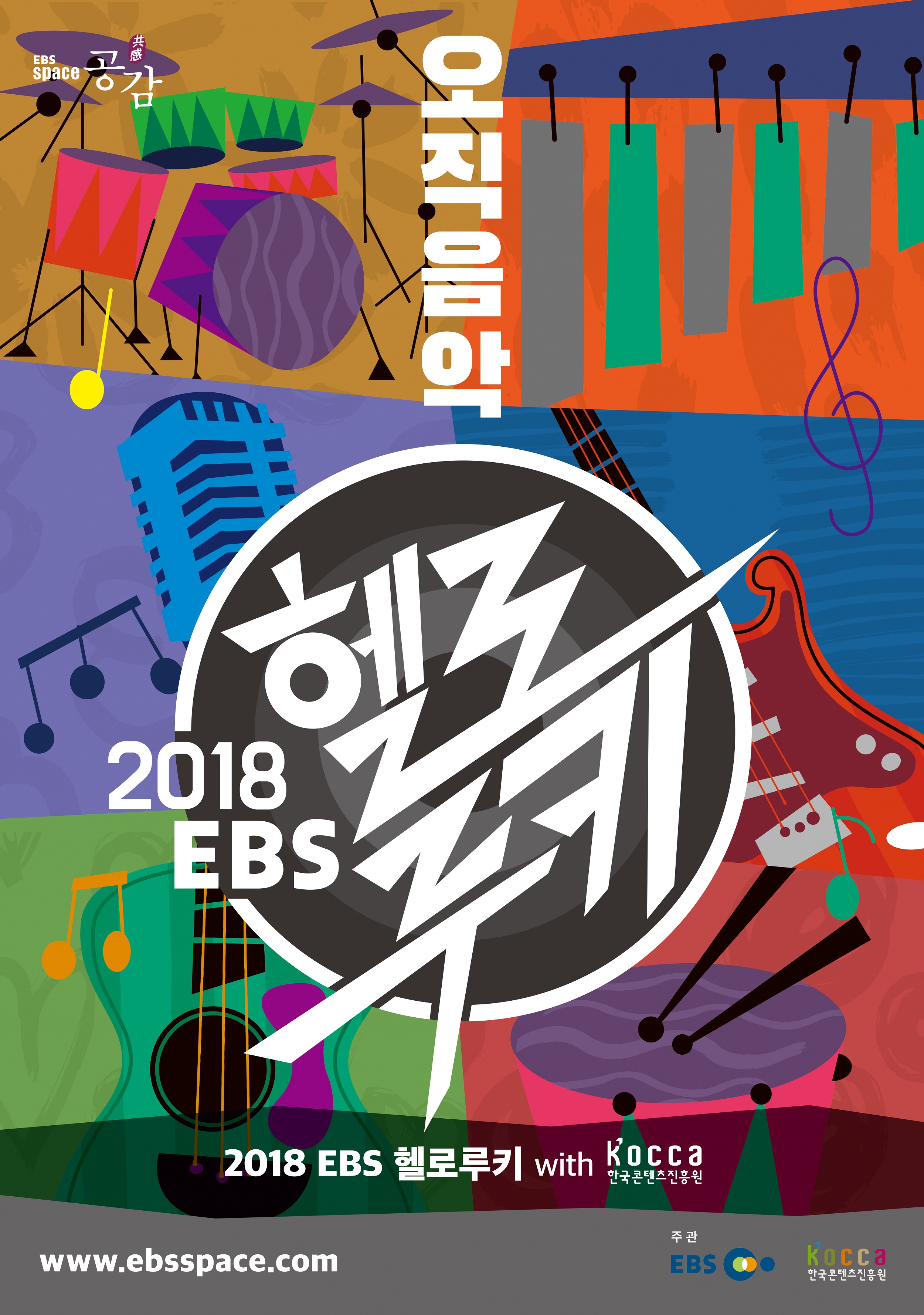 2018 EBS 헬로루키 with KOCCA 포스터.jpg