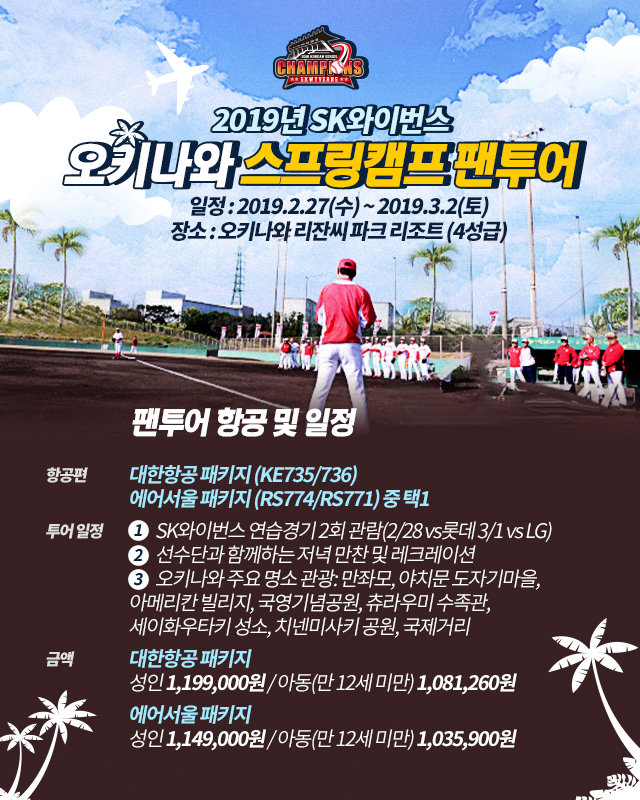 SK, ‘2019 오키나와 스프링캠프 팬 투어’ 참가자 모집 1.jpg