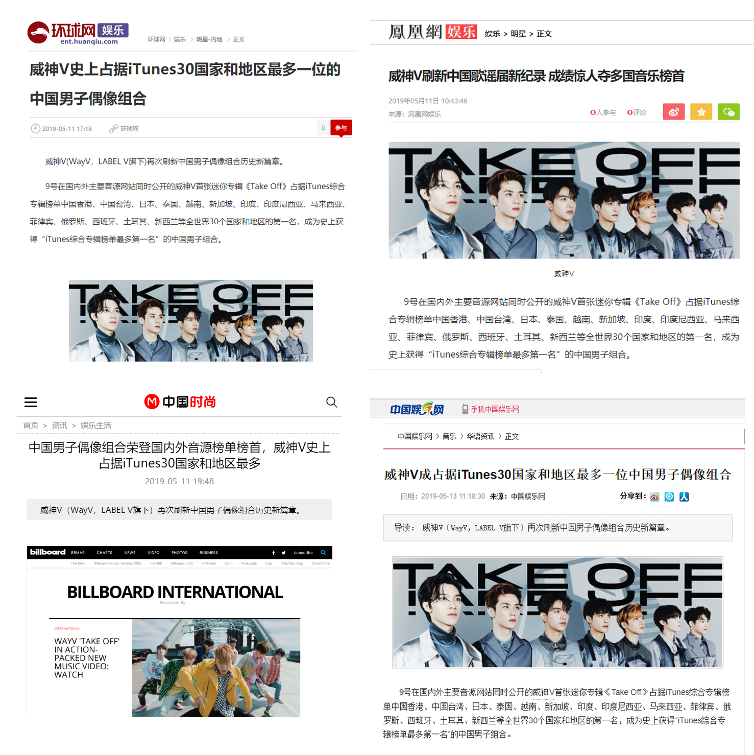 웨이션브이(WayV) 아이튠즈 최다 지역 1위 기록 관련 해외 매체 기사 캡처 이미지(시계방향으로 환구망, 봉황오락, 중국오락망, 중국시상망).JPG